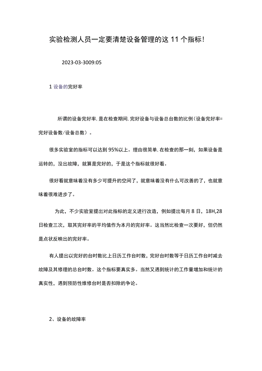 实验检测人员一定要清楚设备管理的这11个指标！.docx_第1页