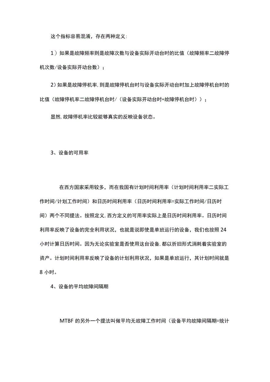 实验检测人员一定要清楚设备管理的这11个指标！.docx_第2页