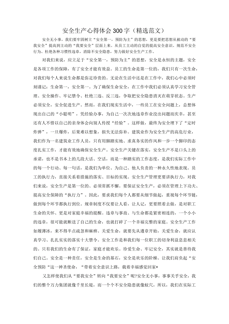 安全生产心得体会300字（精选范文）.docx_第1页