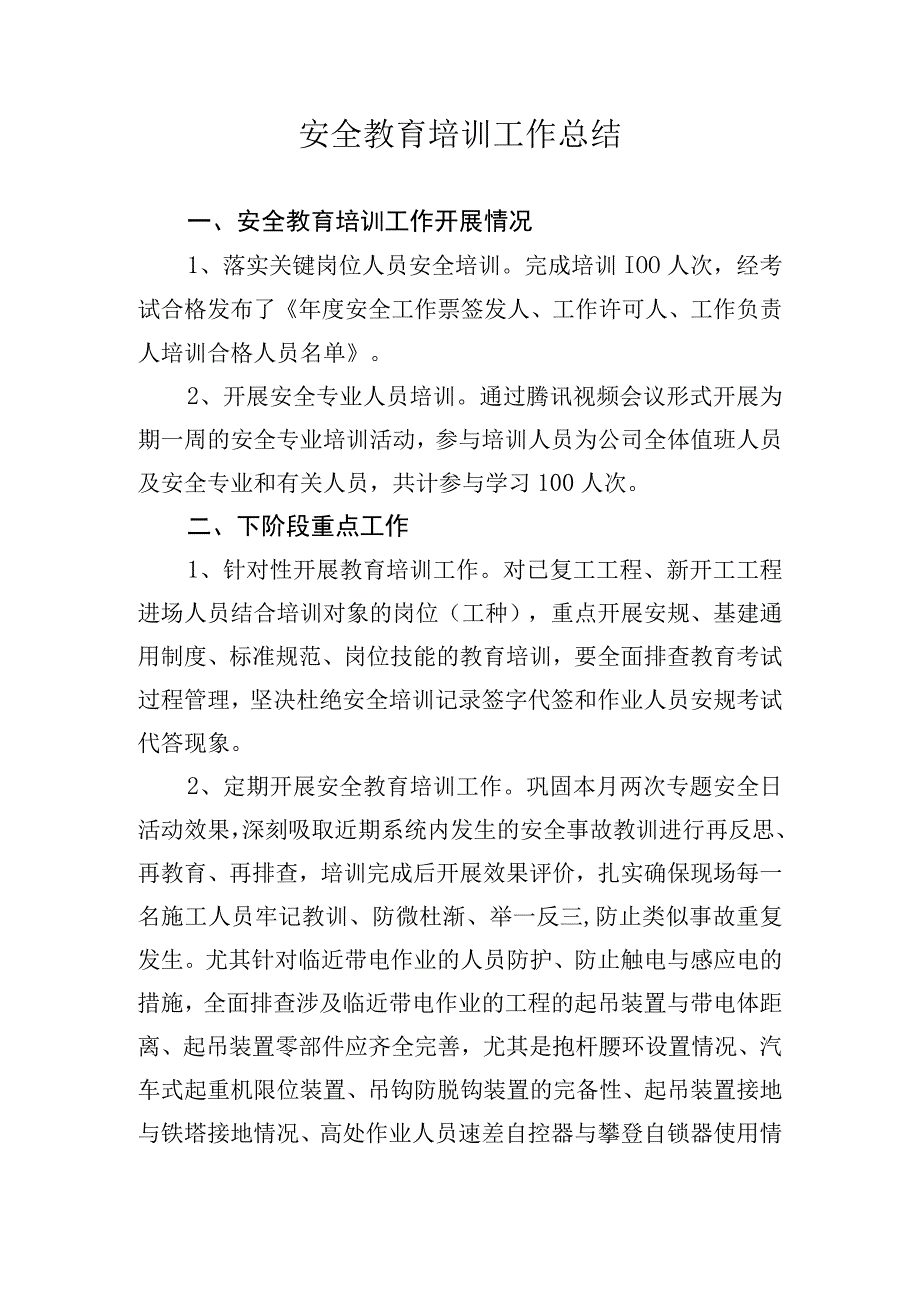 安全教育培训工作总结.docx_第1页