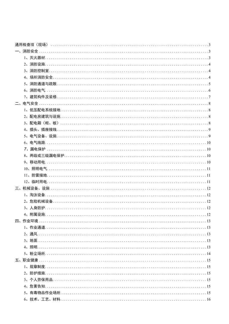 安全生产隐患排查检查表最实用.docx_第1页