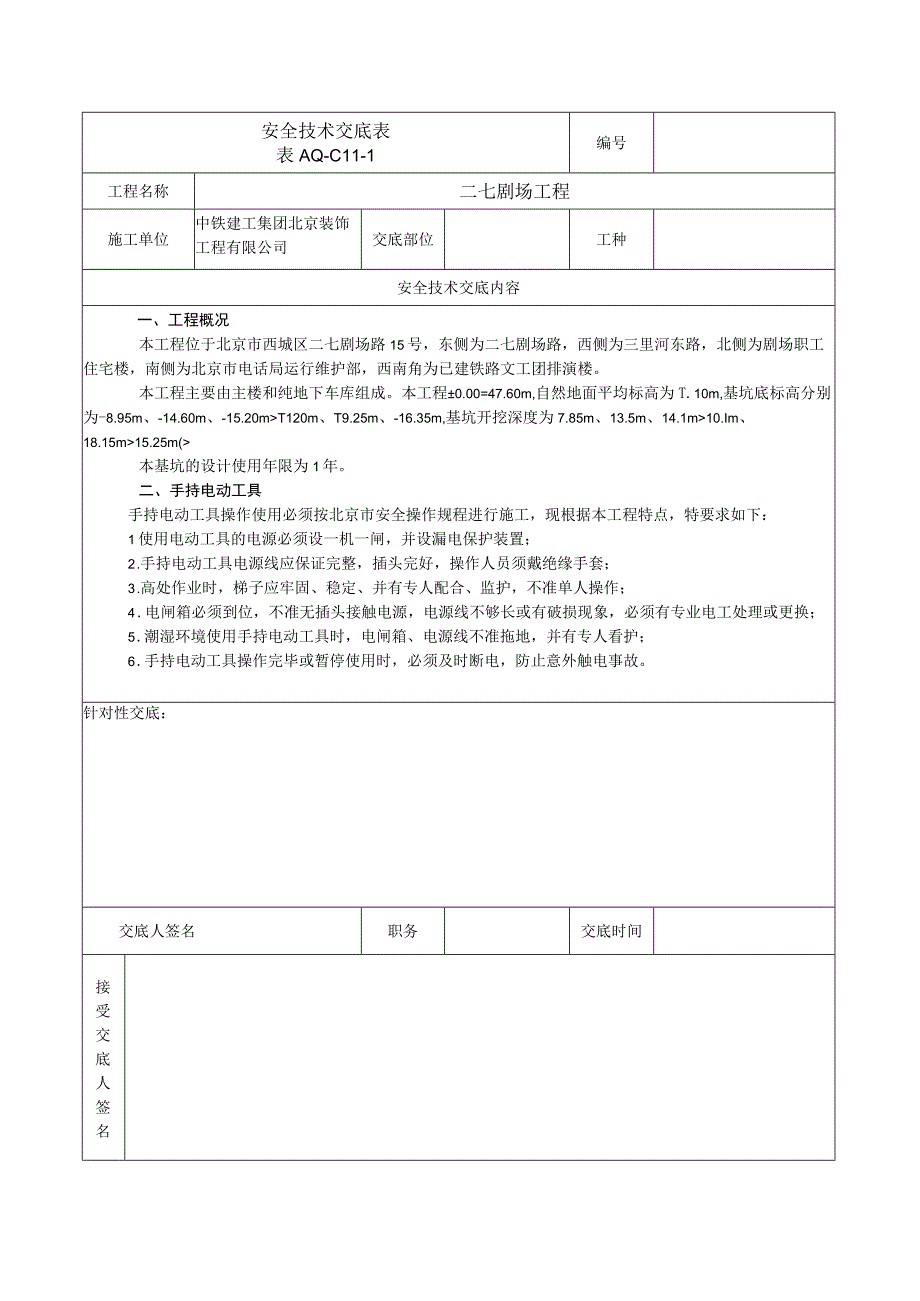 安全技术交底表 -手持电动工具.docx_第1页