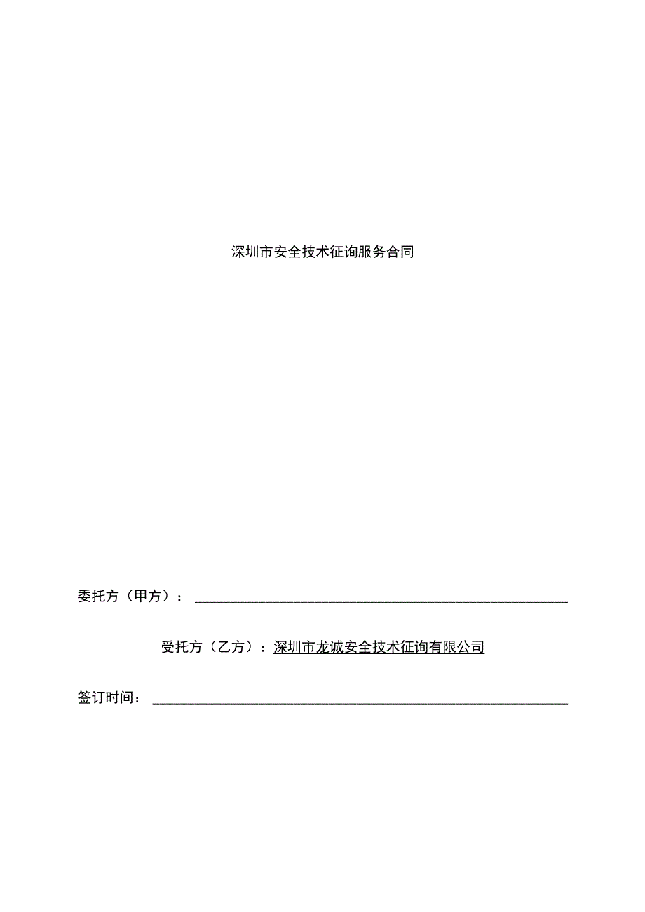 安全技术咨询服务合同样本.docx_第1页