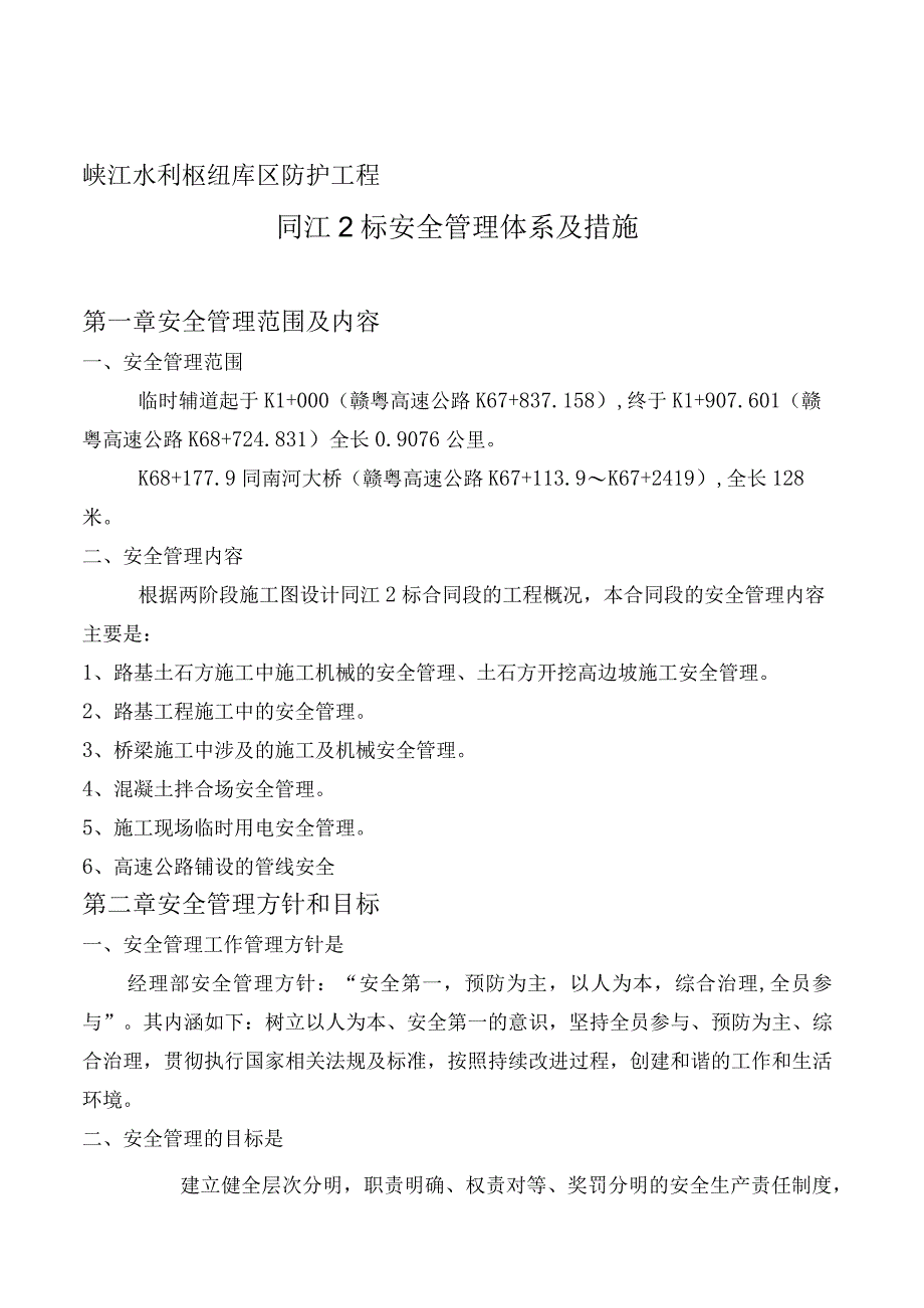 安全管理办法成品 (新修改的)1.docx_第1页