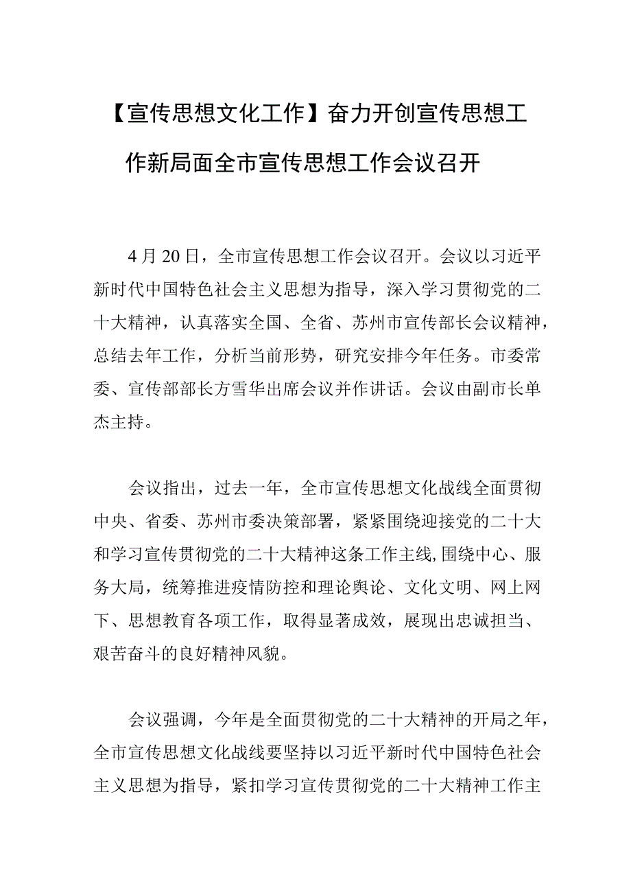 宣传思想文化工作奋力开创宣传思想工作新局面全市宣传思想工作会议召开.docx_第1页