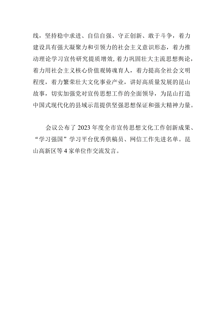 宣传思想文化工作奋力开创宣传思想工作新局面全市宣传思想工作会议召开.docx_第2页