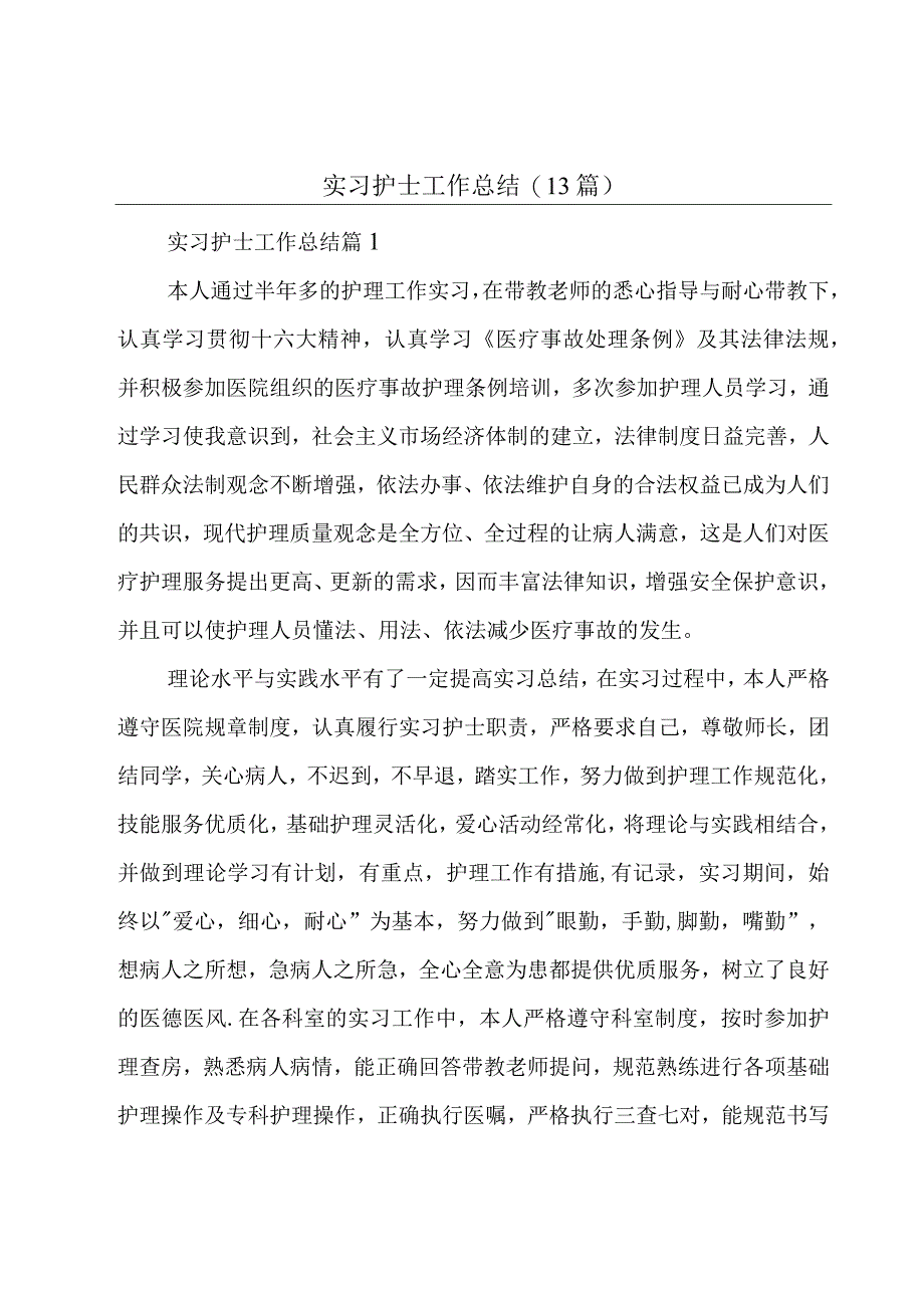 实习护士工作总结(13篇).docx_第1页