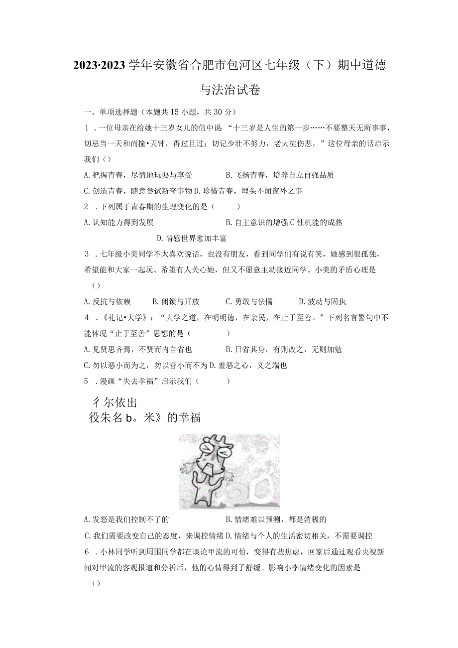 安徽省合肥市包河区2022-2023学年七年级下学期期中道德与法治试卷.docx_第1页