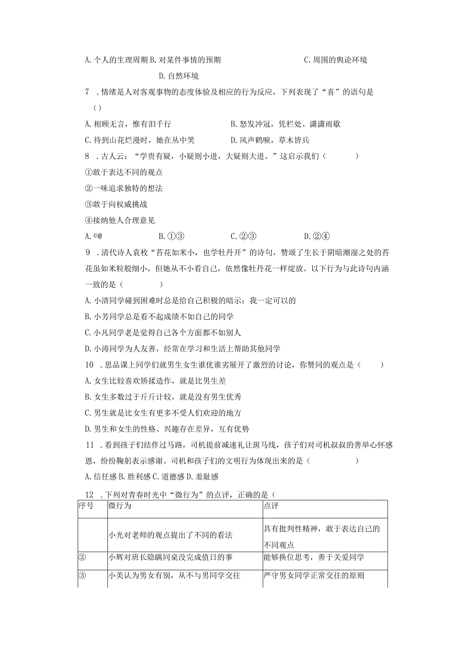 安徽省合肥市包河区2022-2023学年七年级下学期期中道德与法治试卷.docx_第2页