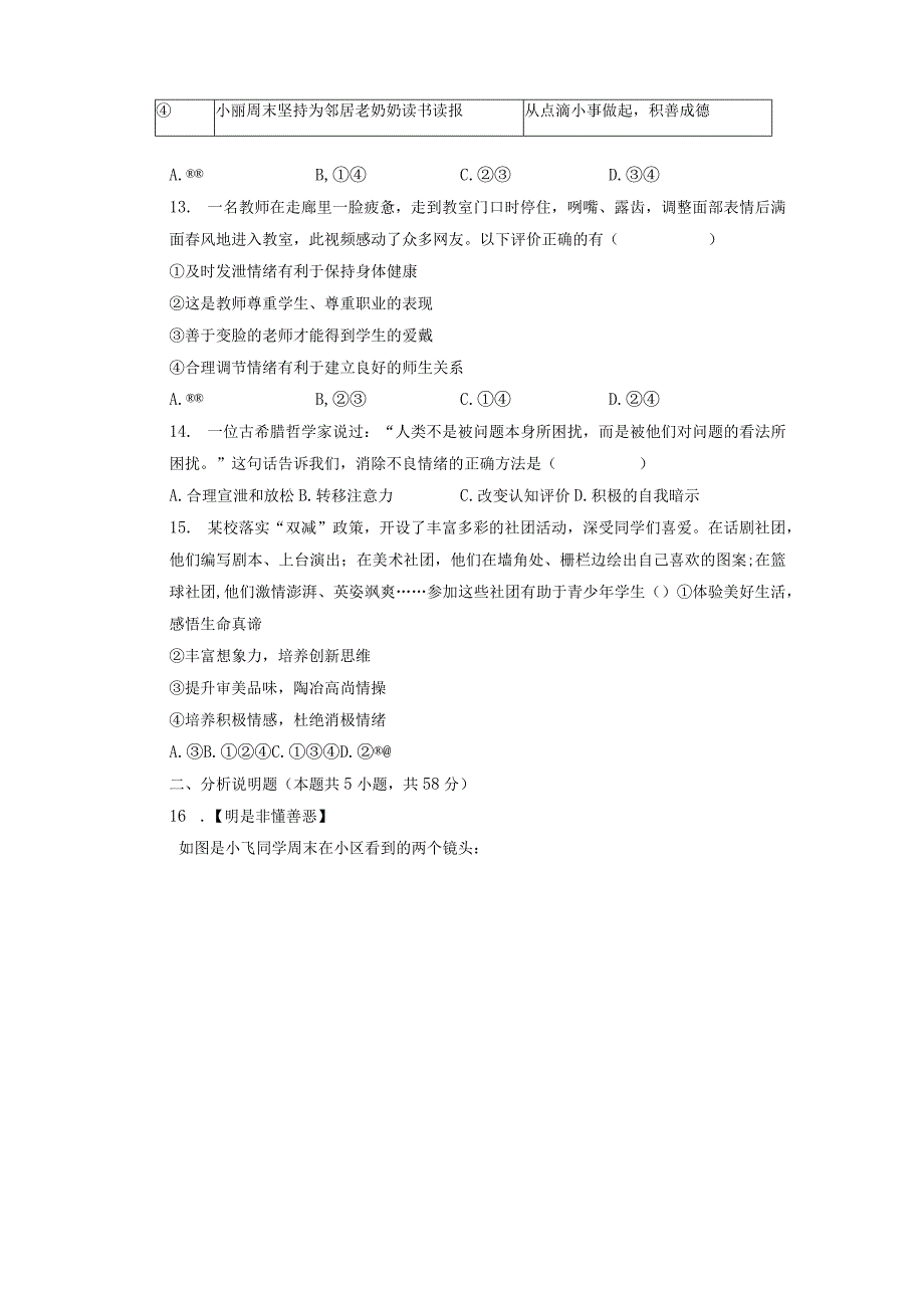 安徽省合肥市包河区2022-2023学年七年级下学期期中道德与法治试卷.docx_第3页