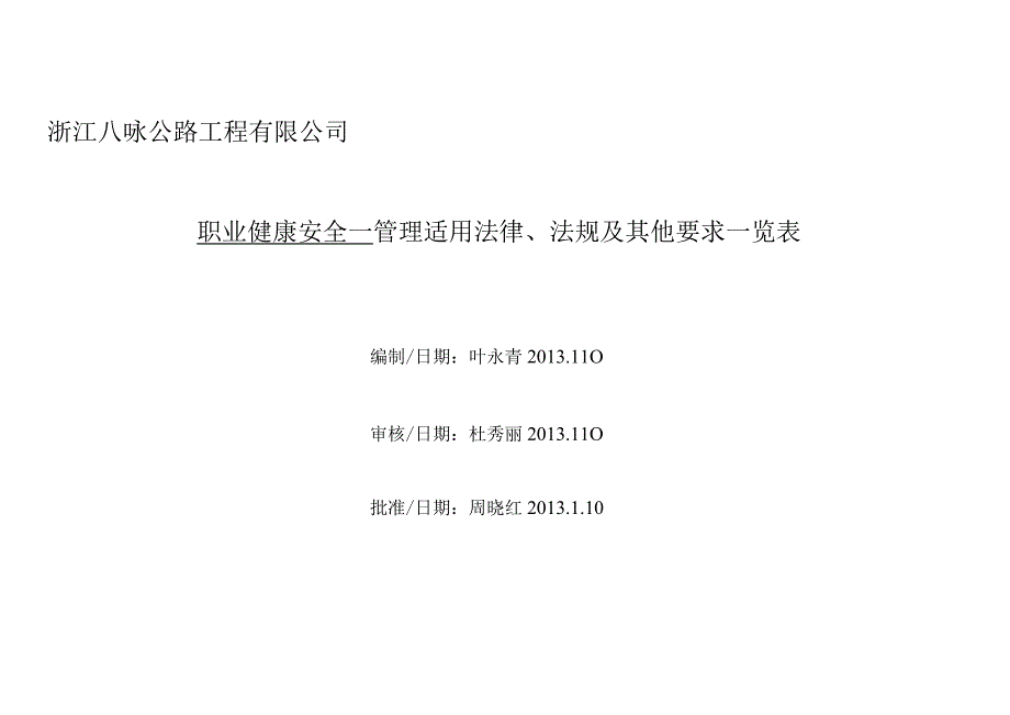 安全 法规清单 更新.docx_第1页