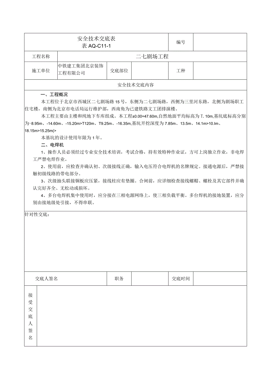 安全技术交底表 -电焊机.docx_第1页