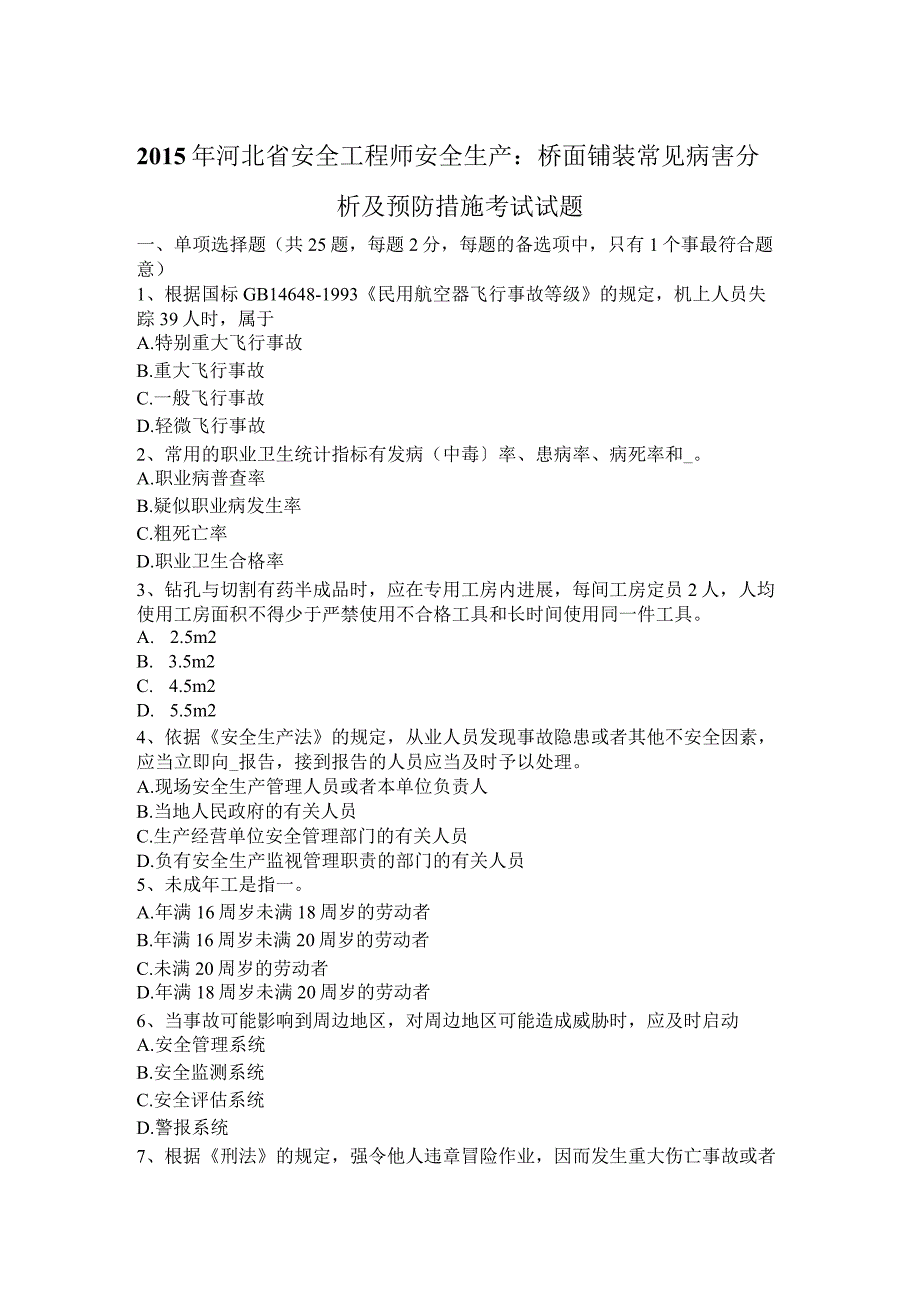 安全工程师安全生产_桥面铺装常见病害分析和预防措施考试试题.docx_第1页