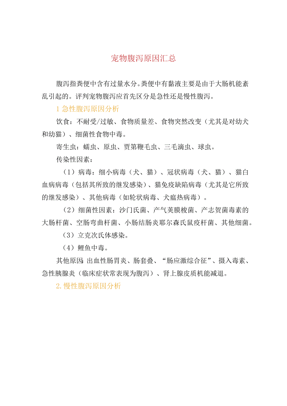 宠物腹泻原因汇总.docx_第1页