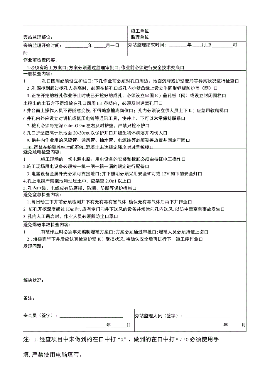 安全监理旁站记录表.docx_第3页