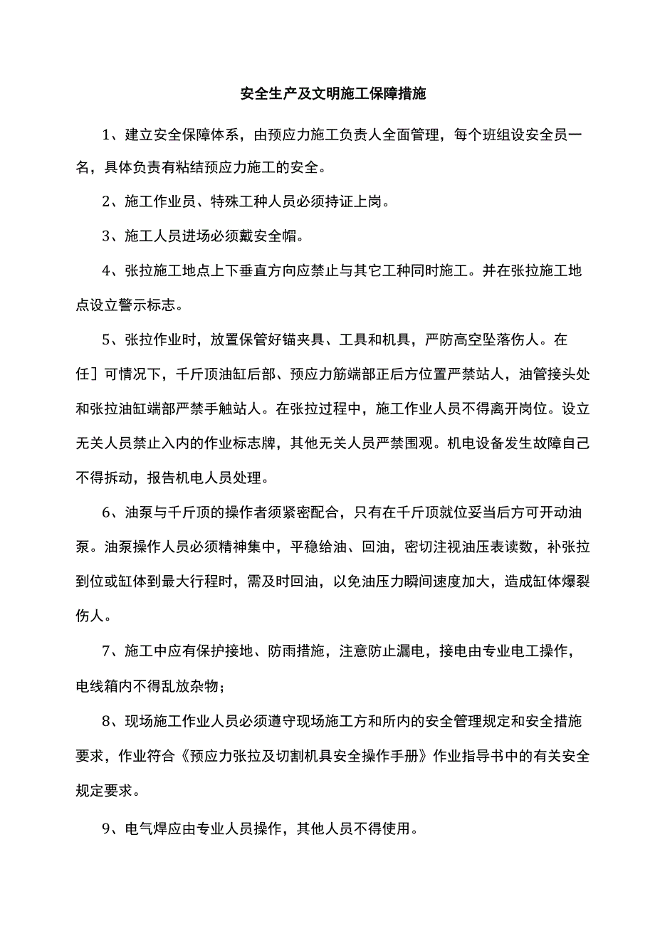 安全生产及文明施工保障措施.docx_第1页