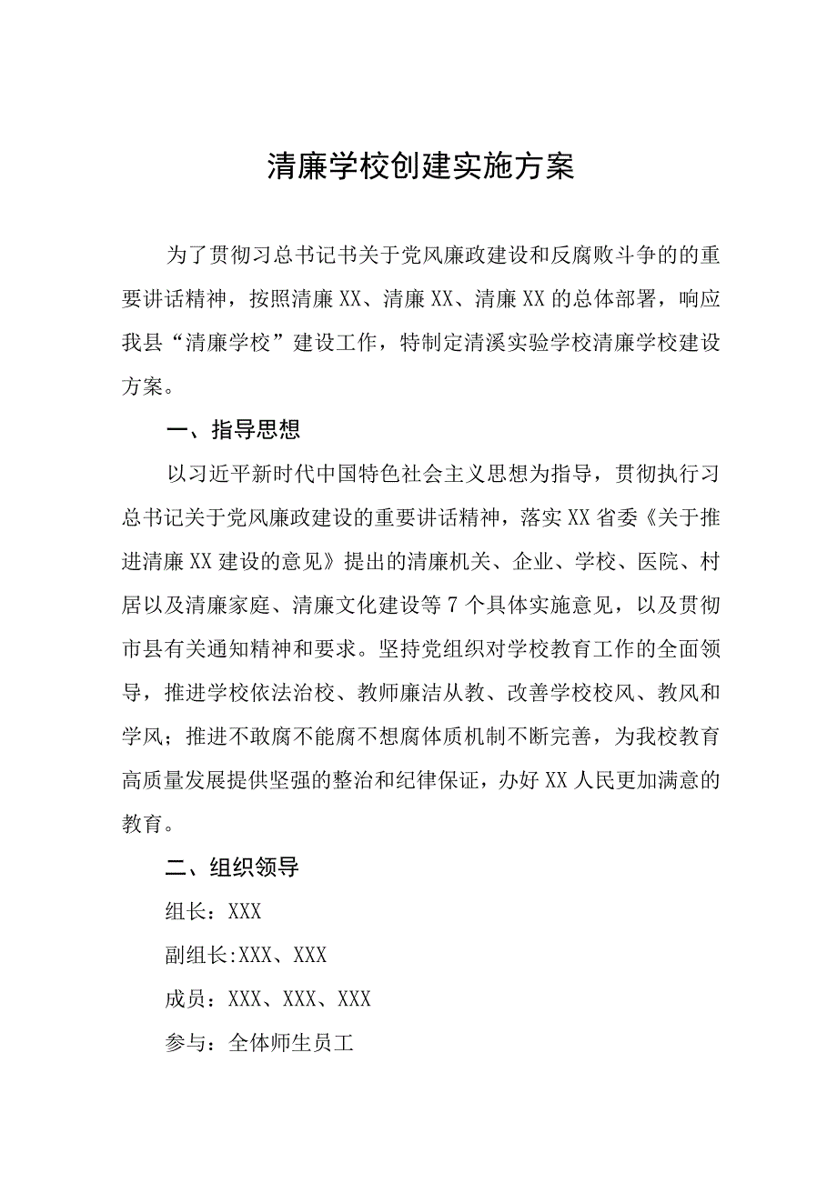 实验学校“清廉学校”建设方案三篇.docx_第1页