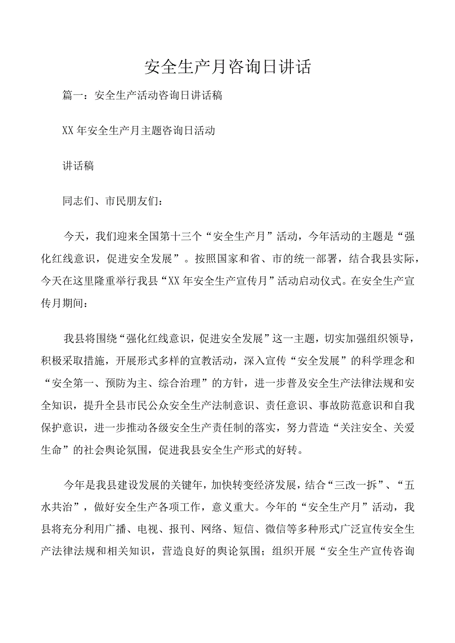 安全生产月咨询日讲话.docx_第1页