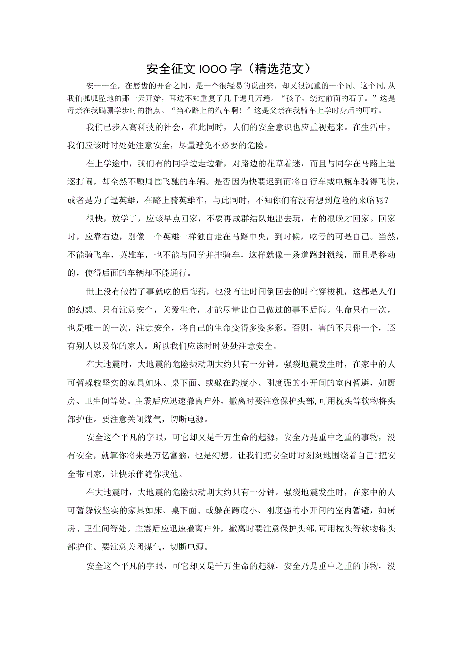 安全征文1000字（精选范文）.docx_第1页