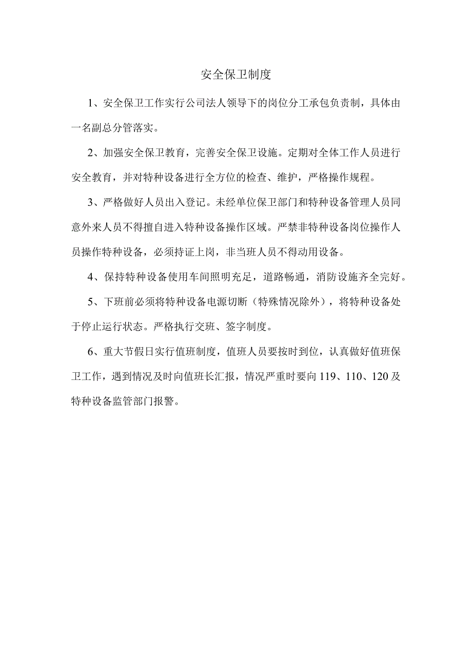 安全保卫制度.docx_第1页