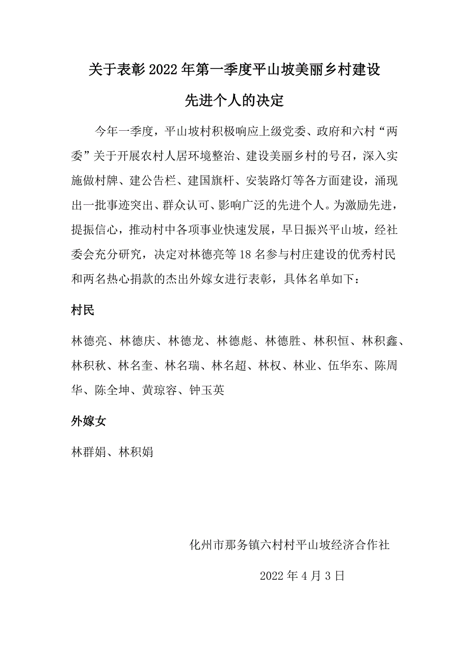 关于表彰2022年第一季度平山坡美丽乡村建设先进个人的决定.docx_第1页