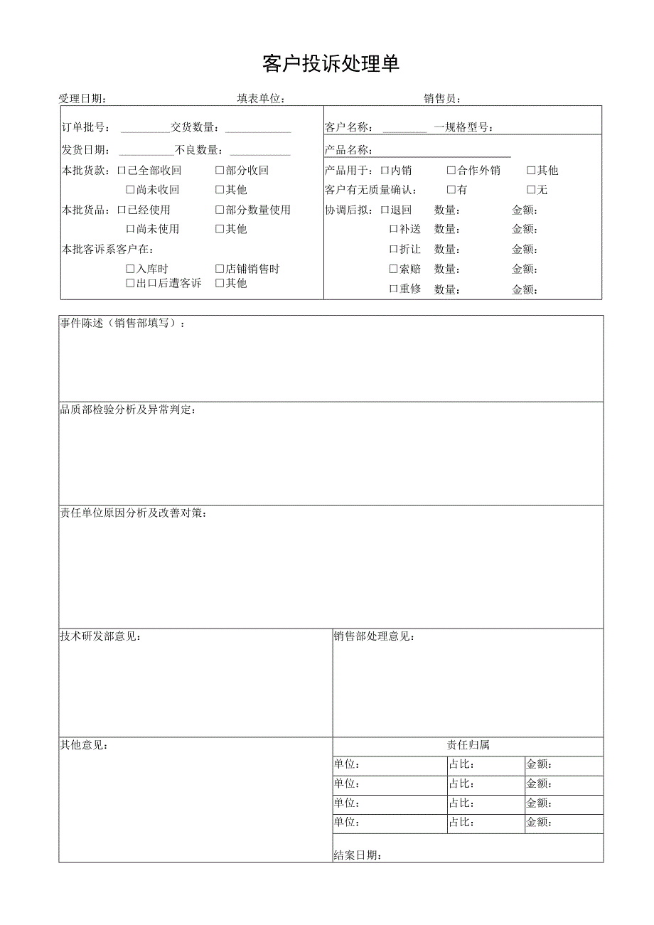 客诉处理单.docx_第1页