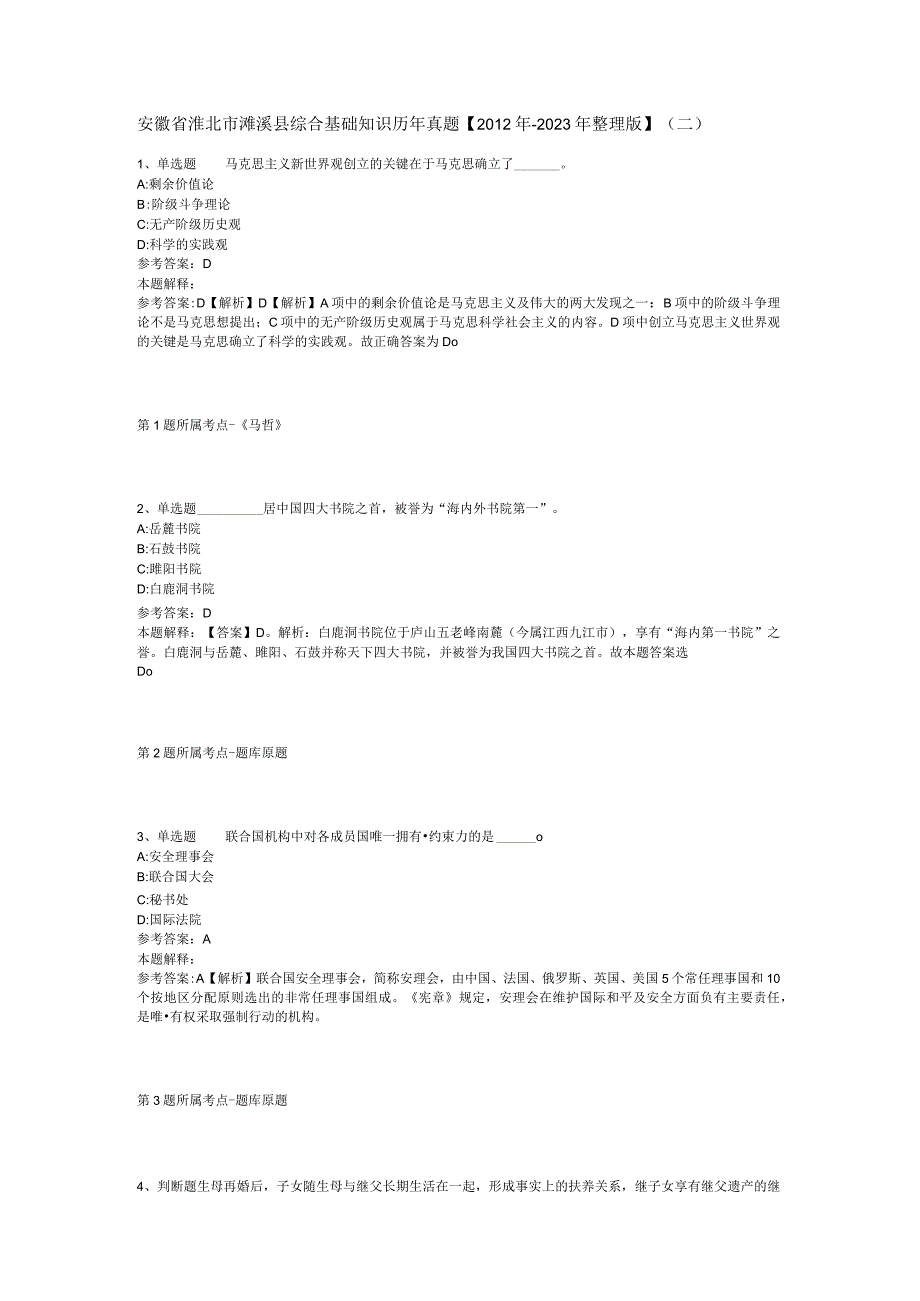 安徽省淮北市濉溪县综合基础知识历年真题【2012年-2022年整理版】(二).docx_第1页