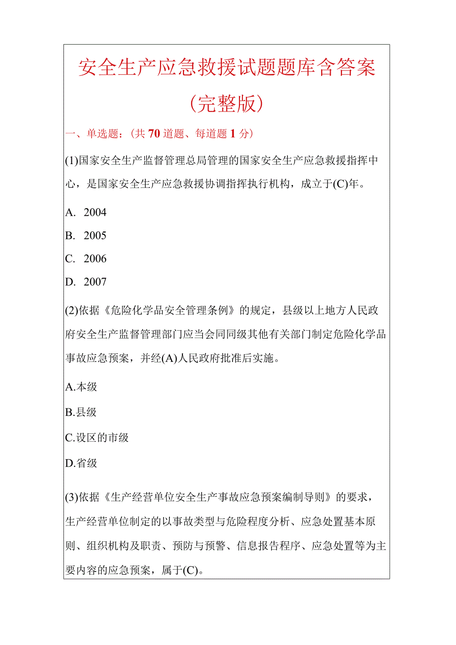 安全生产应急救援试题题库含答案.docx_第1页