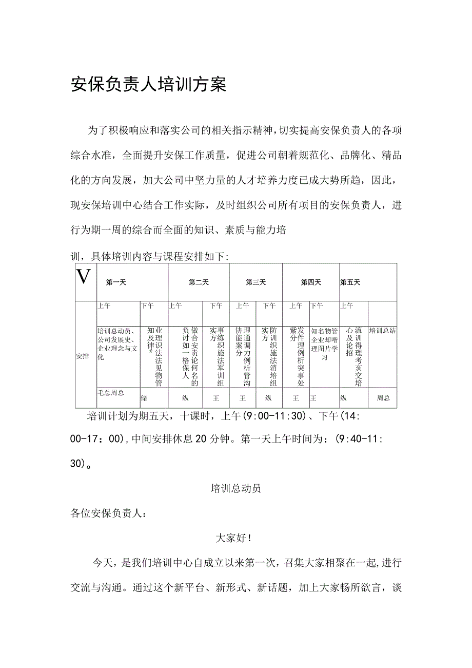 安保负责人培训方案.docx_第1页