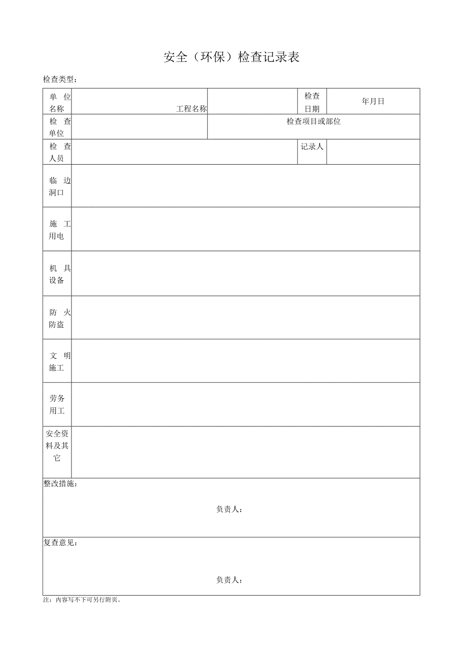 安全(环保)检查记录表.docx_第1页