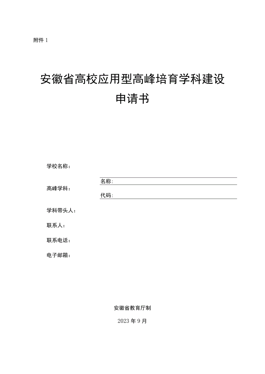 安徽省高校应用型高峰培育学科建设申请书.docx_第1页