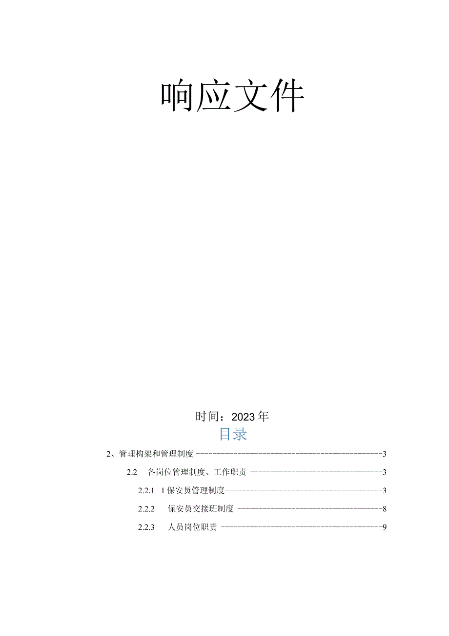 安保服务各岗位管理制度、工作职责、质量控制方案.docx_第2页