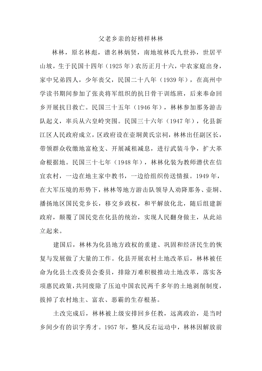 父老乡亲的好榜样林林.doc_第1页