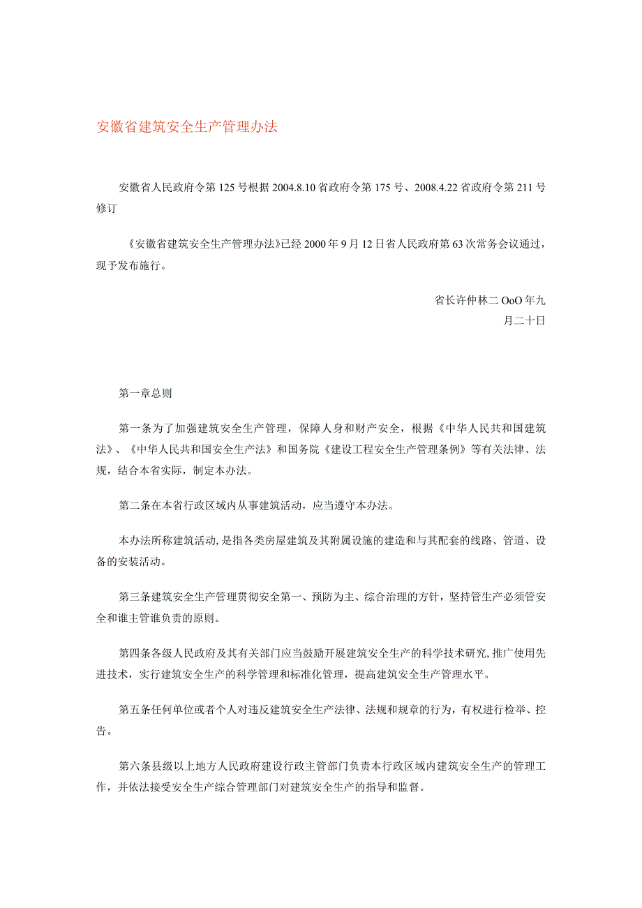 安徽省建筑安全生产管理办法.docx_第1页