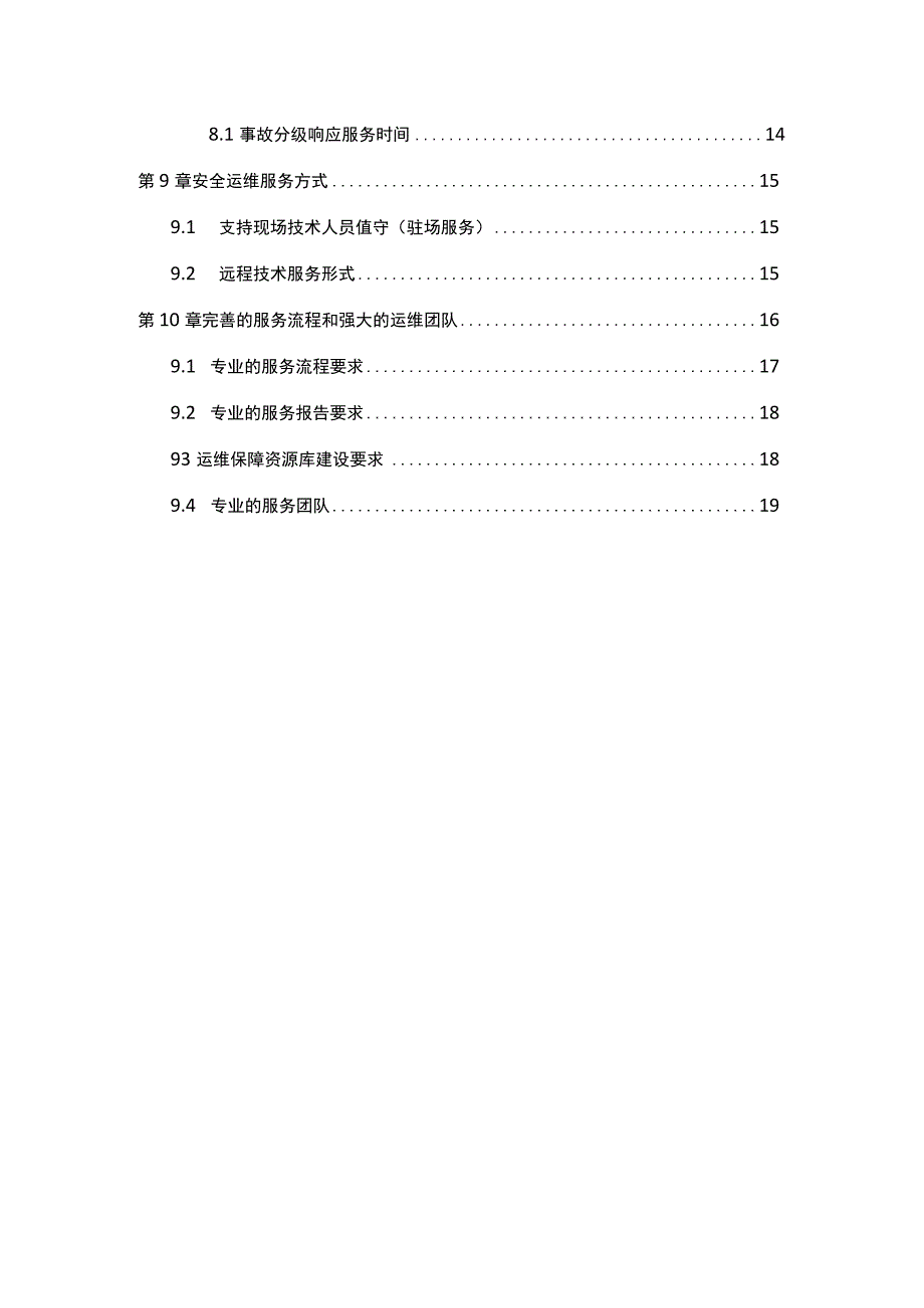 安全运维需求分析报告.docx_第3页