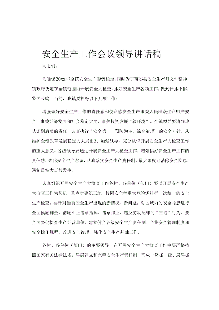 安全生产工作会议领导讲话稿.docx_第1页