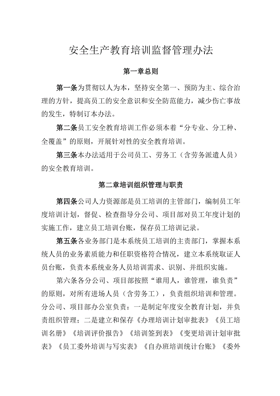 安全生产教育培训监督管理办法精品版.docx_第1页