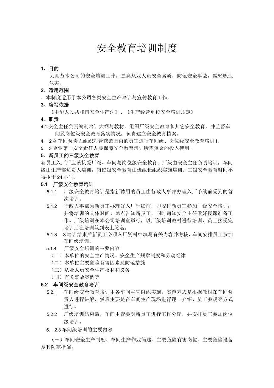 安全教育培训制度.docx_第1页