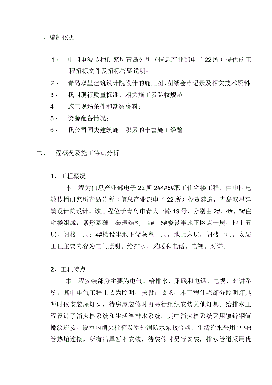 宅楼工程安装施工组织设计方案.docx_第1页