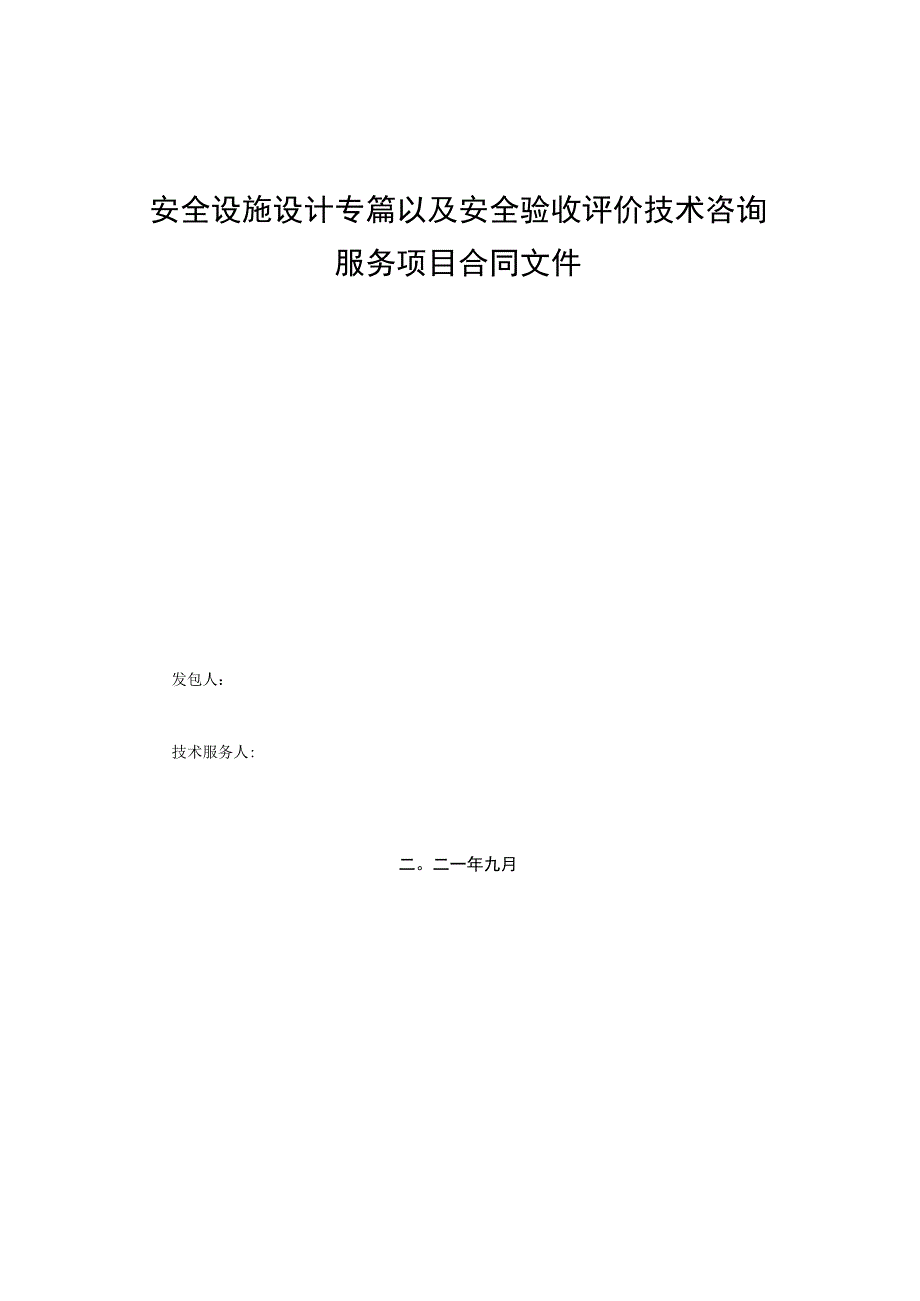 安全设施设计专篇以及安全验收评价技术咨询服务项目合同文件.docx_第1页