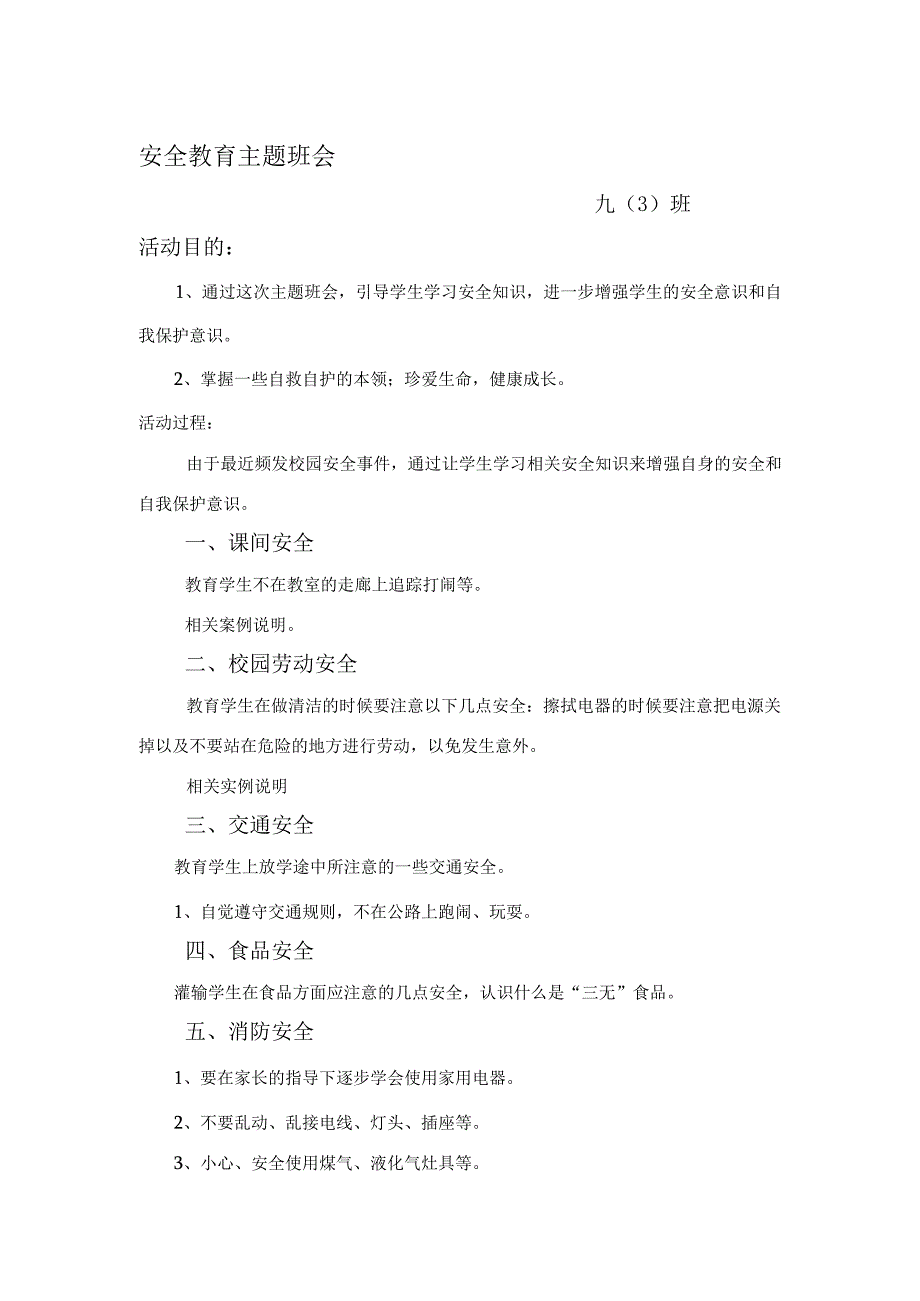 安全教育主题班会材料.docx_第1页