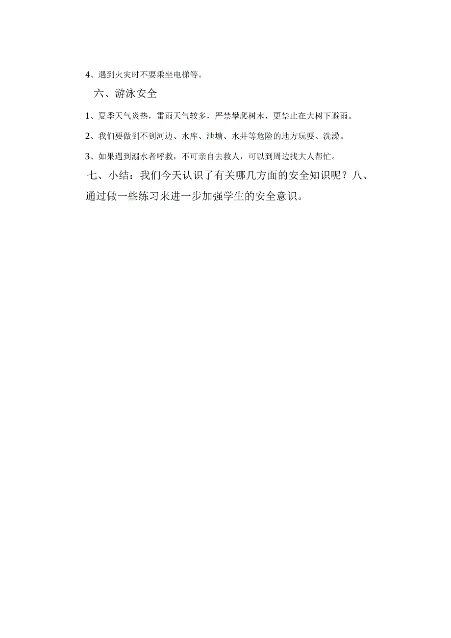 安全教育主题班会材料.docx_第2页