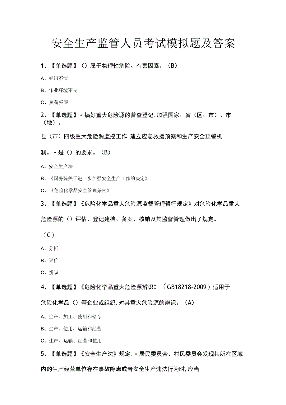 安全生产监管人员考试模拟题及答案.docx_第1页
