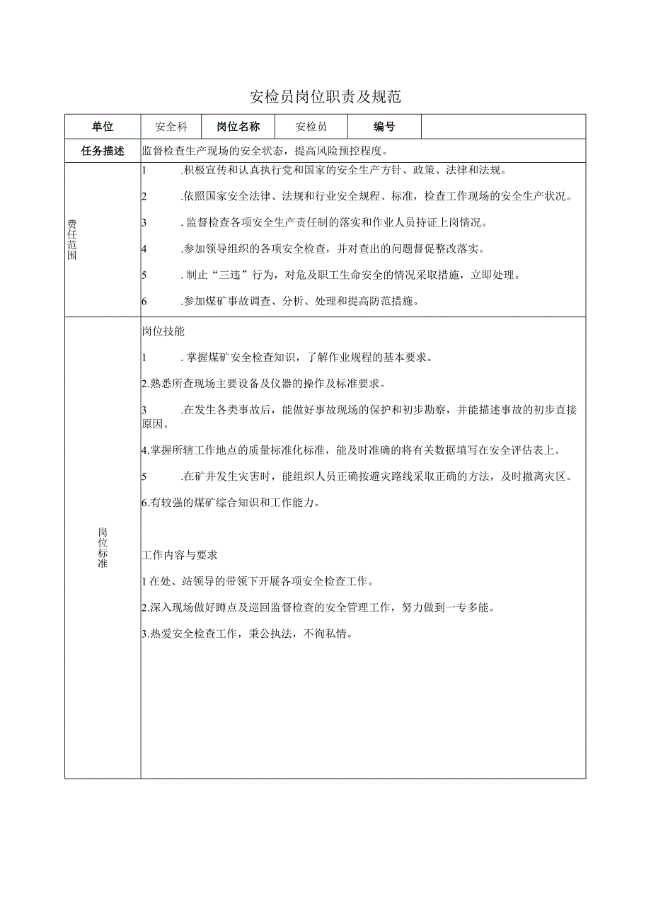 安检员岗位职责及规范.docx_第1页