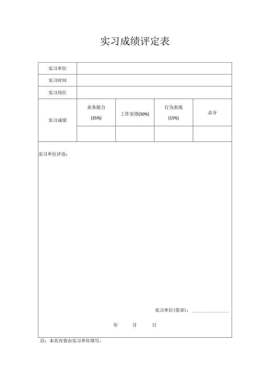 实习成绩评定表.docx_第1页