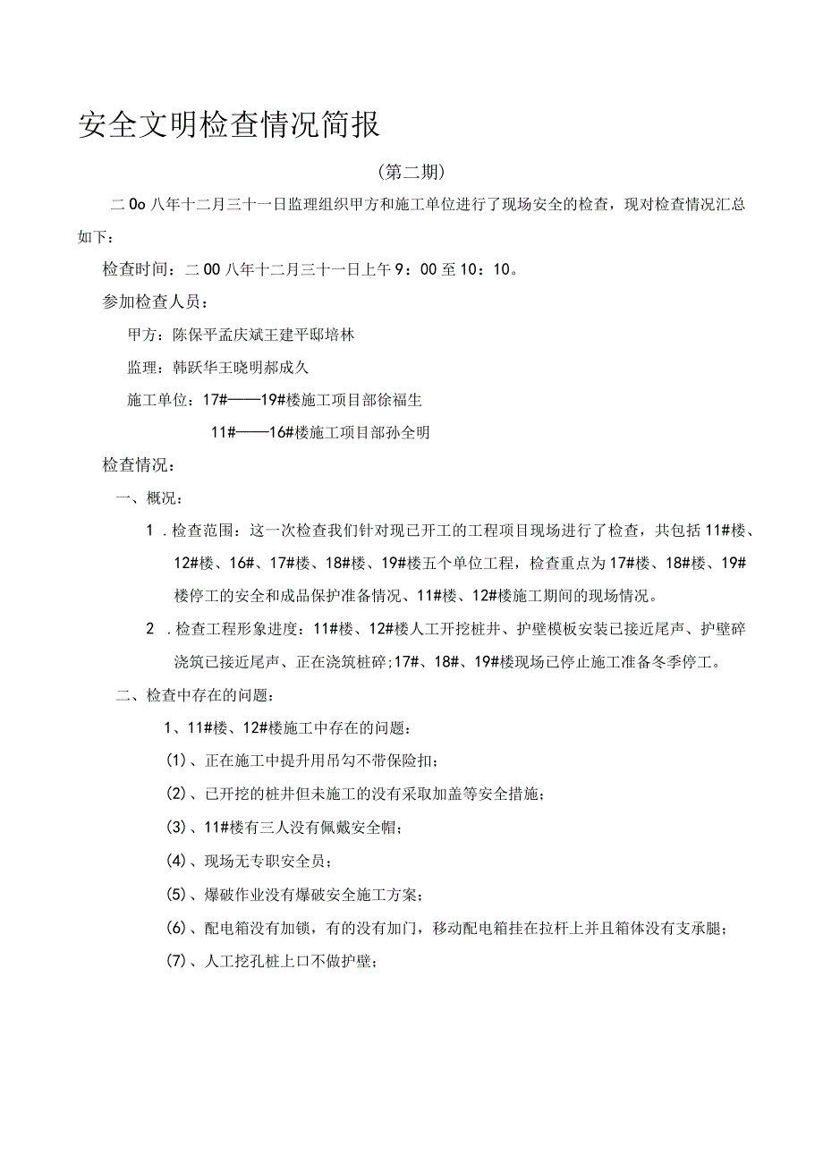 安全检查情况简报第二期.docx_第1页