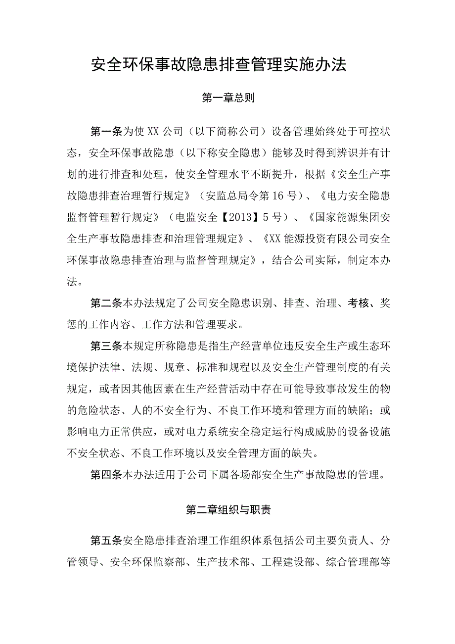 安全生产事故隐患排查管理实施办法.docx_第1页