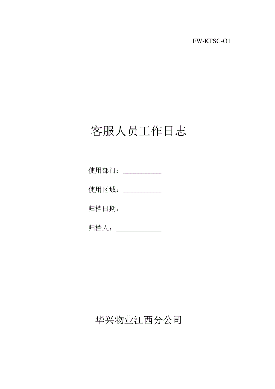 客服人员工作日志（物业管理）.docx_第1页