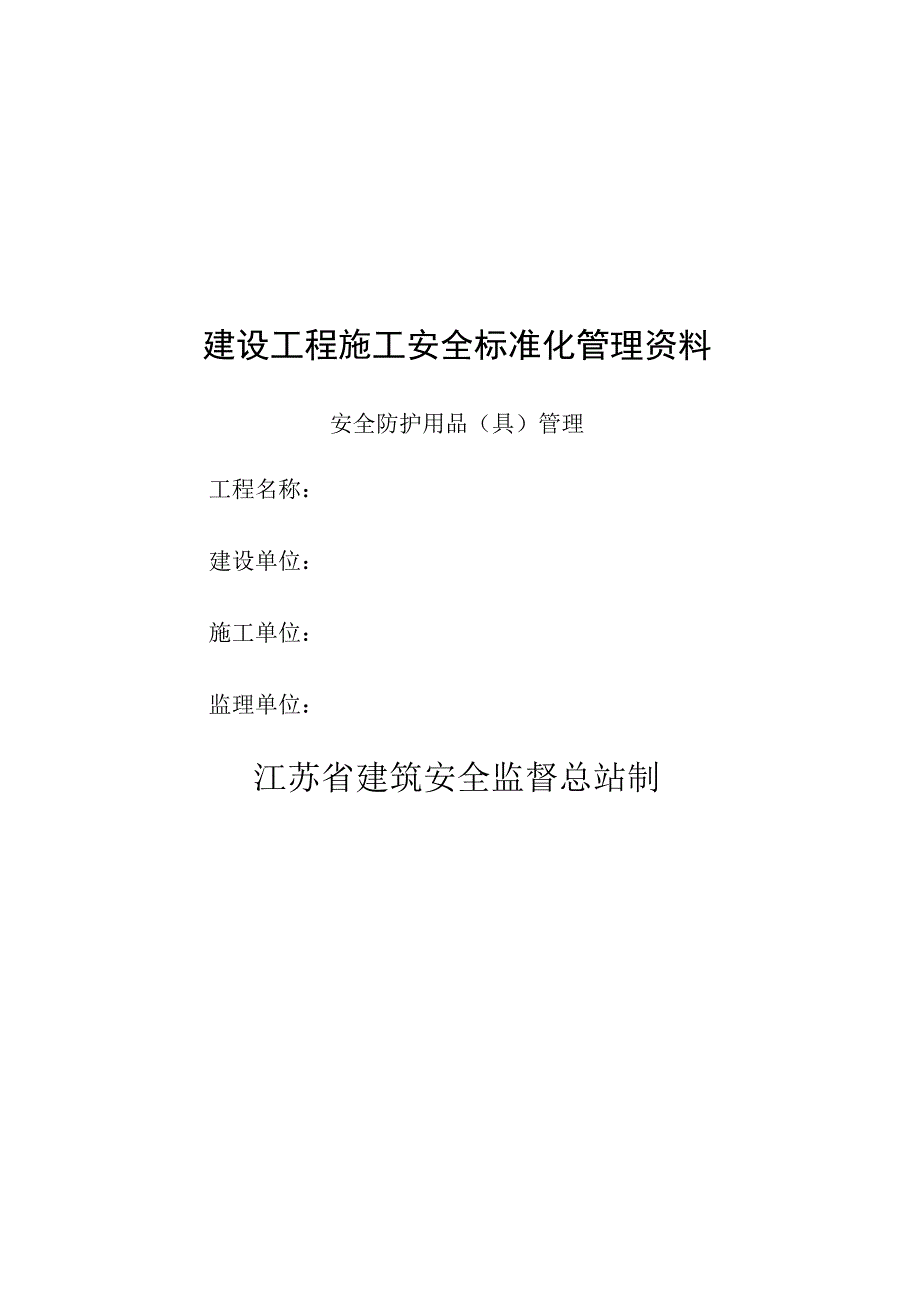 安全防护用品管理台账.docx_第2页