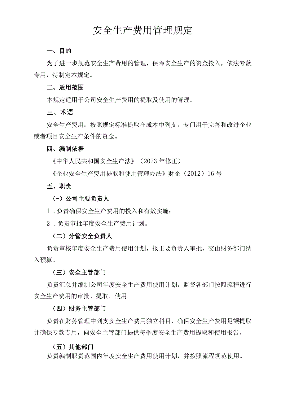 安全生产费用管理规定 2022.6.5.docx_第1页